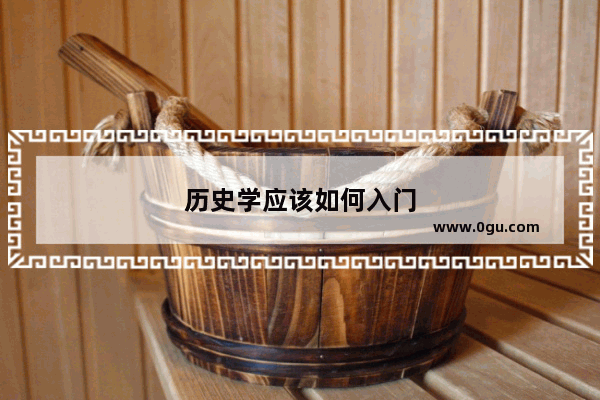历史学应该如何入门