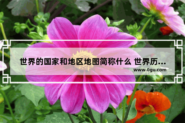 世界的国家和地区地图简称什么 世界历史上国家地图