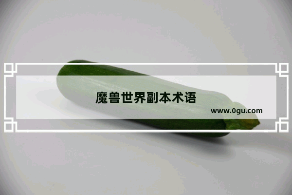 魔兽世界副本术语