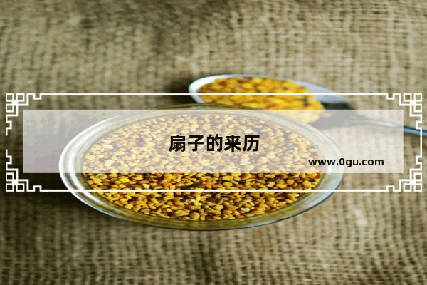 扇子的来历