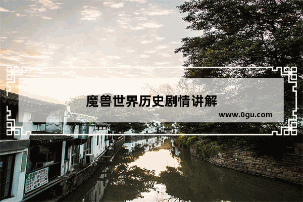 魔兽世界历史剧情讲解
