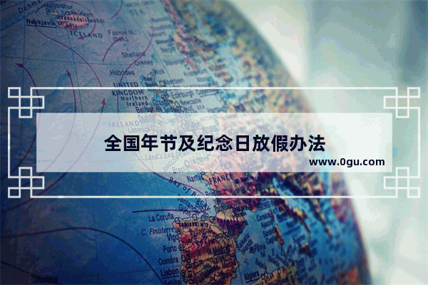 全国年节及纪念日放假办法