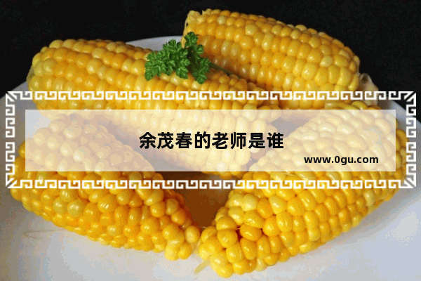 余茂春的老师是谁