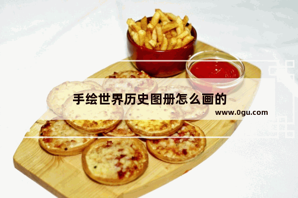 手绘世界历史图册怎么画的