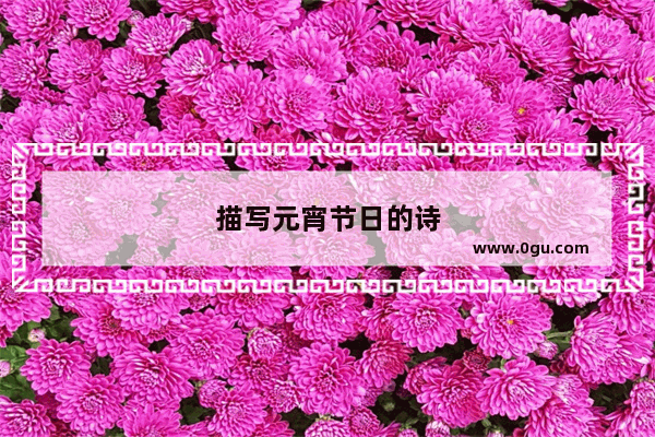 描写元宵节日的诗