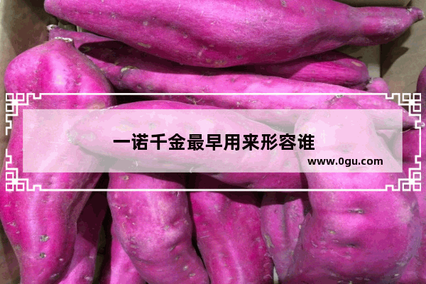 一诺千金最早用来形容谁