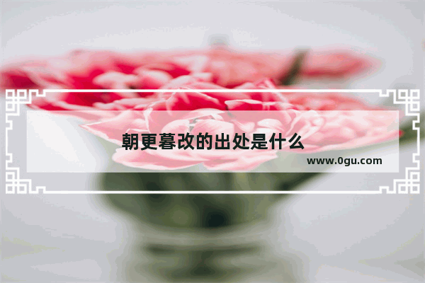 朝更暮改的出处是什么