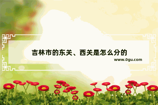 吉林市的东关、西关是怎么分的