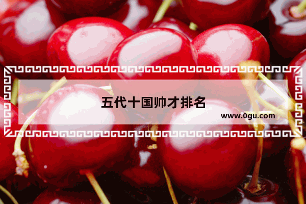 五代十国帅才排名