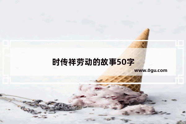 时传祥劳动的故事50字