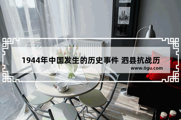 1944年中国发生的历史事件 泗县抗战历史人物