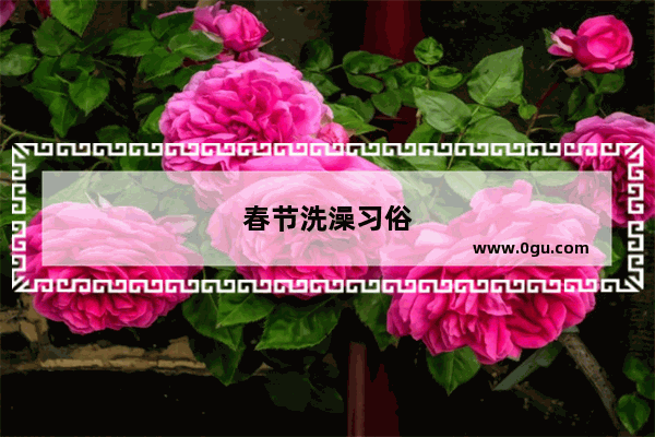 春节洗澡习俗