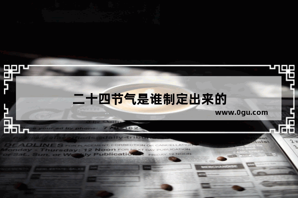 二十四节气是谁制定出来的