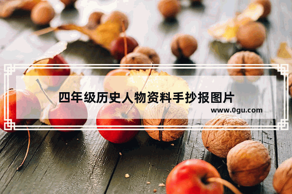 四年级历史人物资料手抄报图片