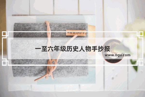 一至六年级历史人物手抄报