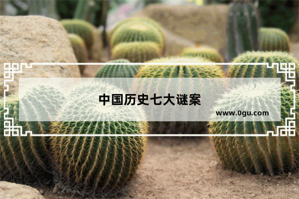 中国历史七大谜案