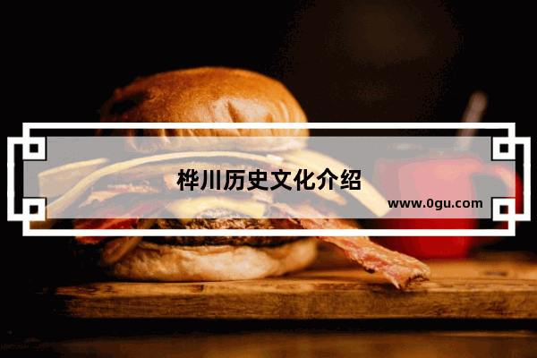 桦川历史文化介绍