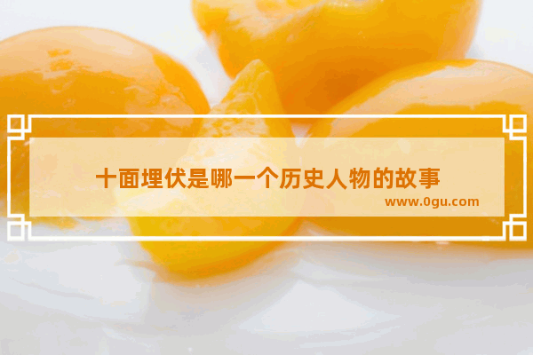 十面埋伏是哪一个历史人物的故事