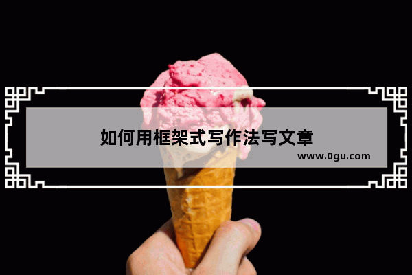如何用框架式写作法写文章