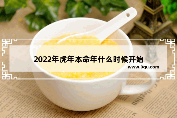 2022年虎年本命年什么时候开始