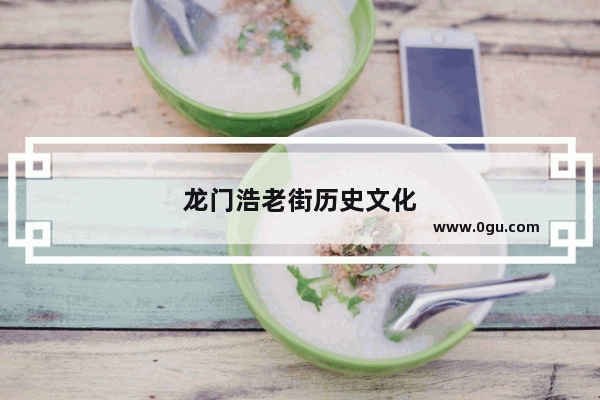 龙门浩老街历史文化