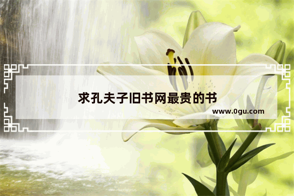 求孔夫子旧书网最贵的书