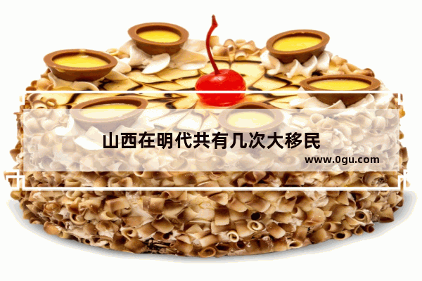 山西在明代共有几次大移民