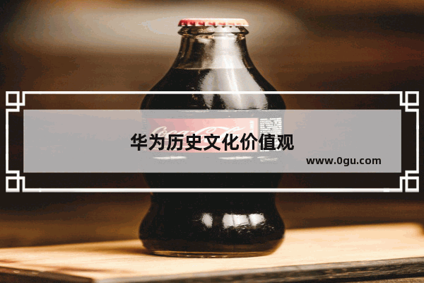 华为历史文化价值观