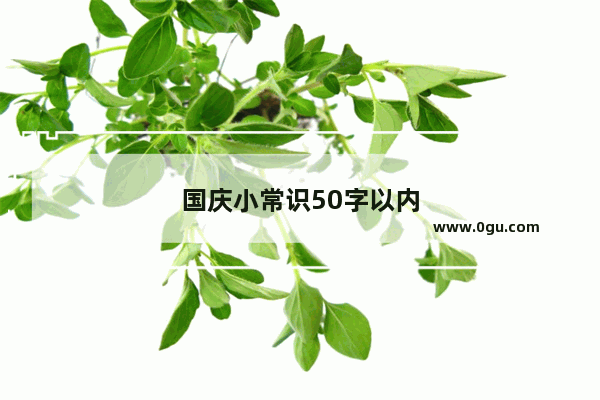 国庆小常识50字以内