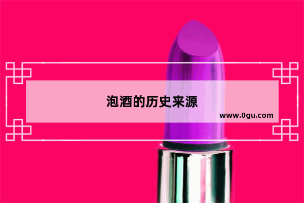 泡酒的历史来源