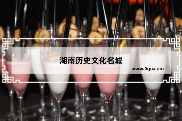 湖南历史文化名城