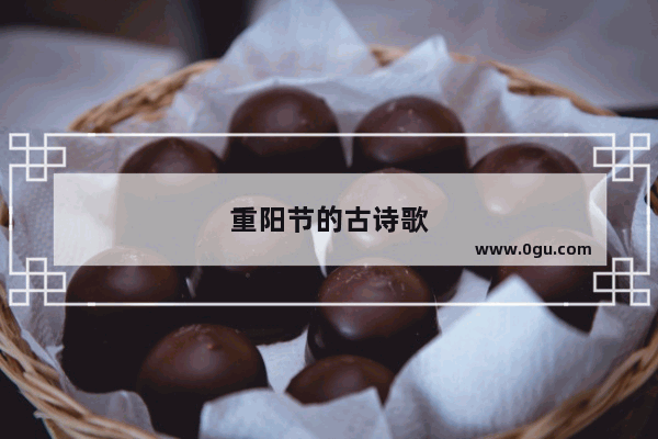 重阳节的古诗歌