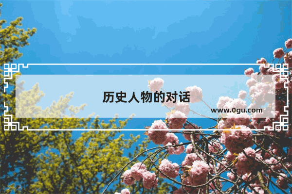 历史人物的对话