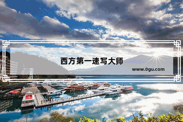 西方第一速写大师