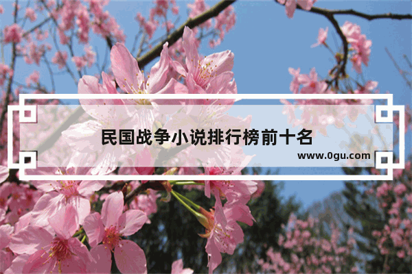 民国战争小说排行榜前十名