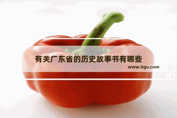 有关广东省的历史故事书有哪些