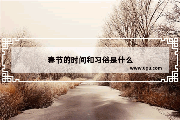 春节的时间和习俗是什么
