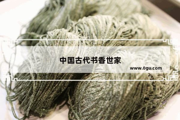 中国古代书香世家