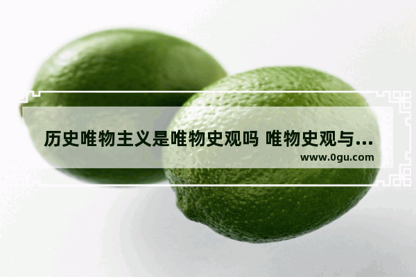 历史唯物主义是唯物史观吗 唯物史观与中国历史学