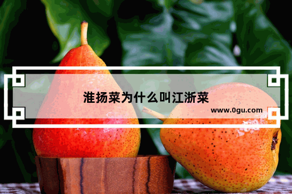 淮扬菜为什么叫江浙菜
