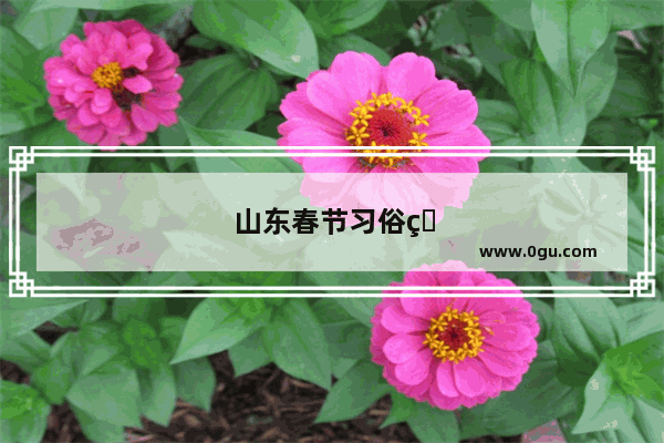 山东春节习俗的由来