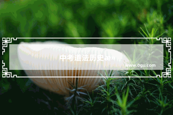 中考道法历史满分多少