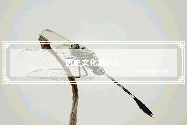 历史文化复兴运动的重点是什么