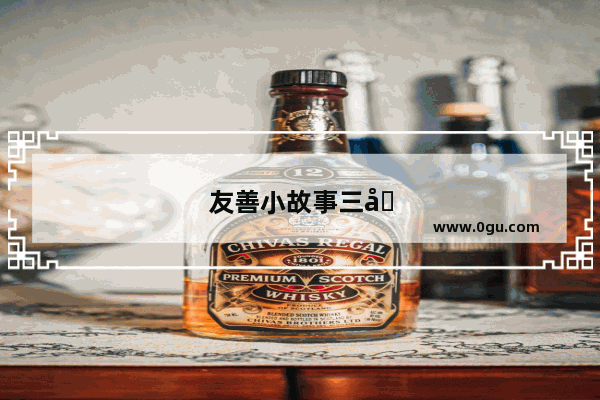 友善小故事三国