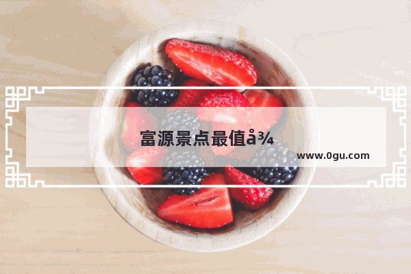 富源景点最值得去的地方