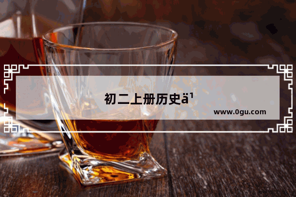 初二上册历史书为什么把鸦片战争放在第一课