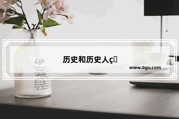 历史和历史人物