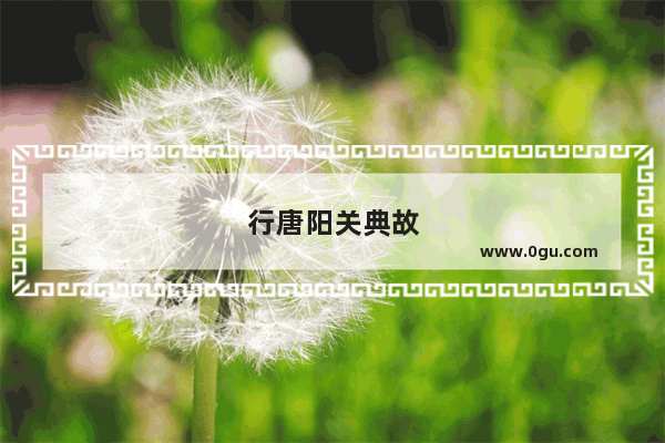 行唐阳关典故