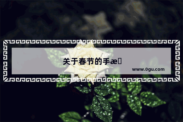 关于春节的手抄报英语