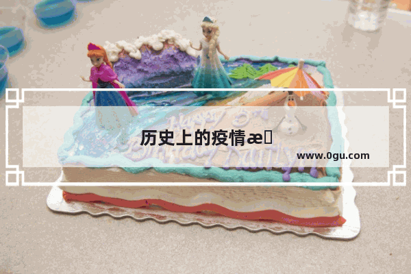 历史上的疫情感人故事短篇